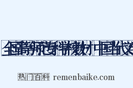 全国高等师范专科学校教材·中国当代文学是什么意思的图片